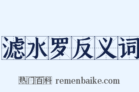滤水罗反义词是什么意思的图片